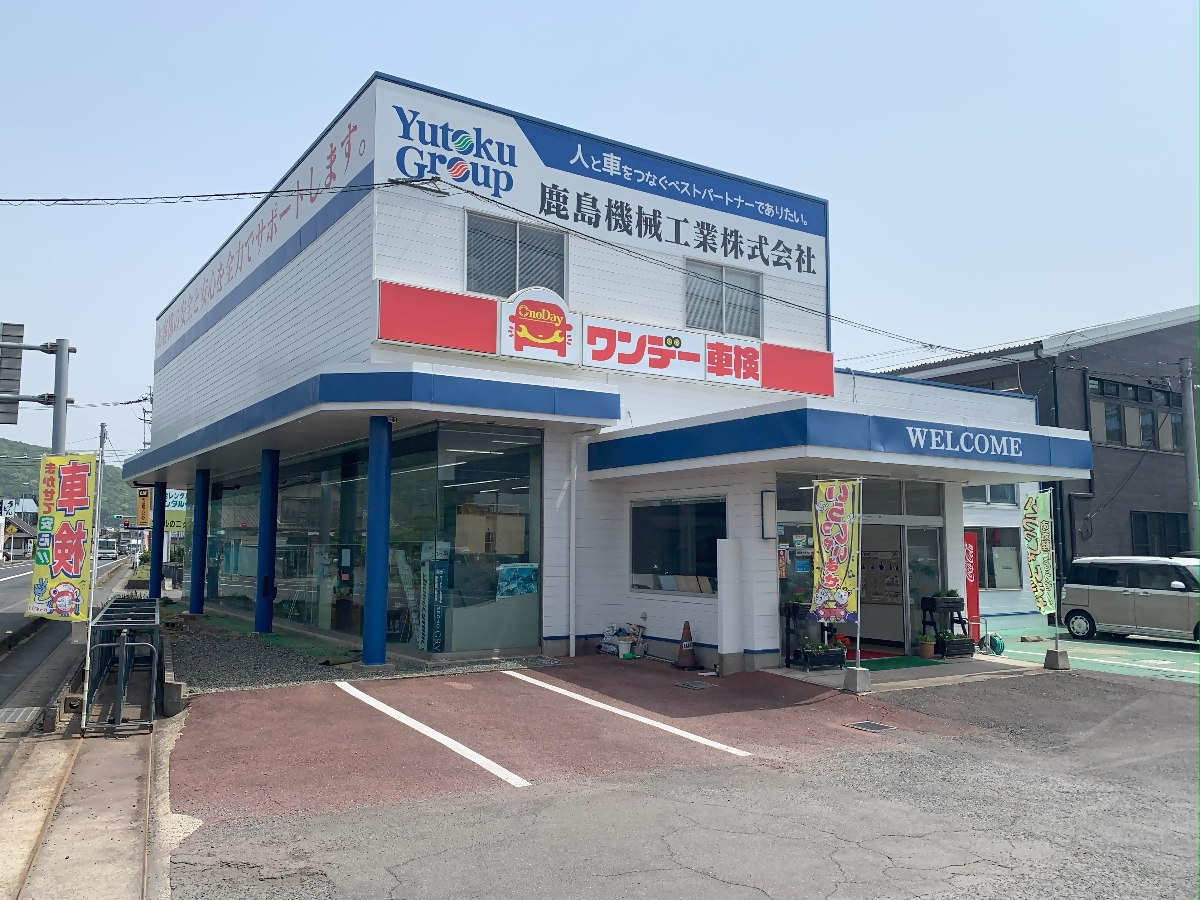 鹿島機械工業株式会社写真１