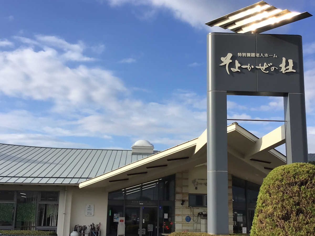 社会福祉法人正和福祉会 そよかぜの杜写真１