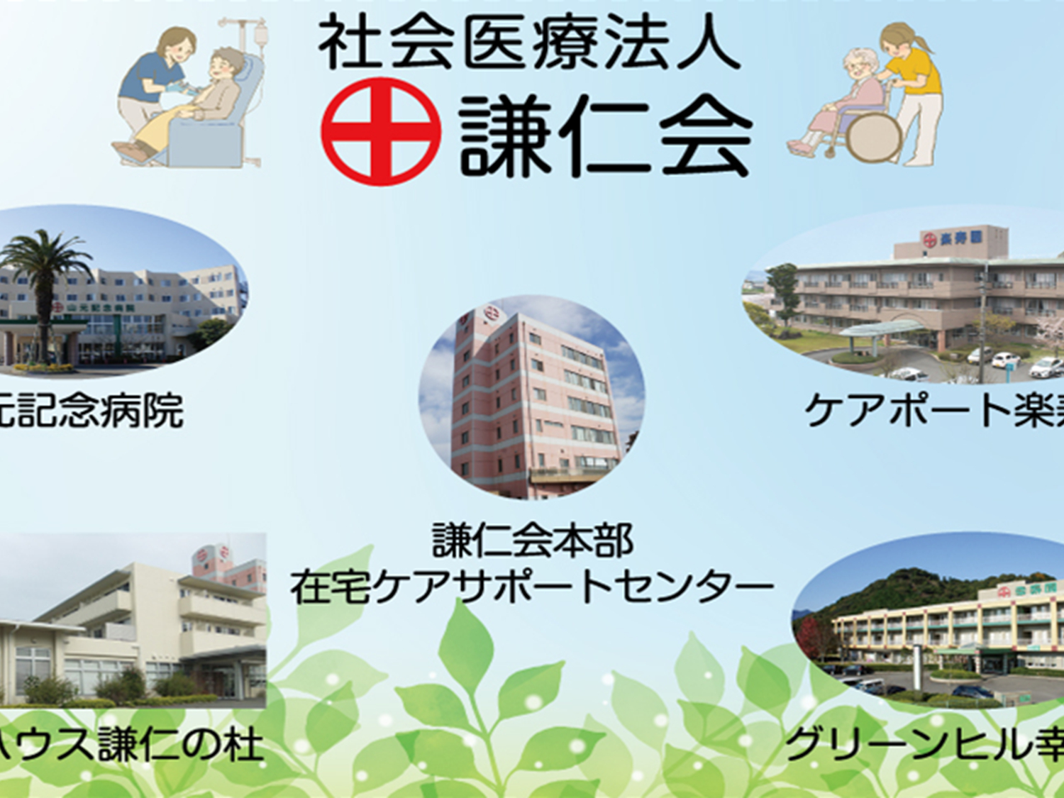 社会医療法人 謙仁会写真１