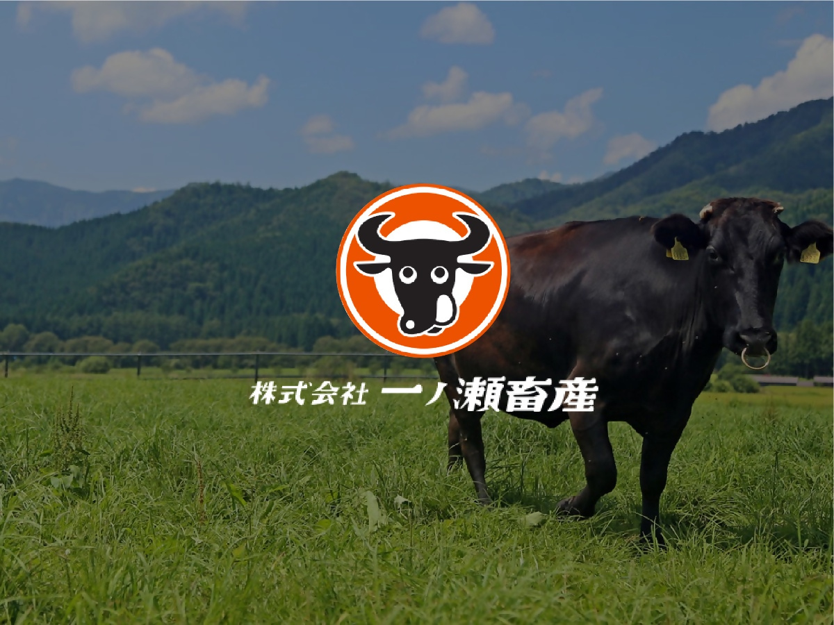株式会社一ノ瀬畜産写真１