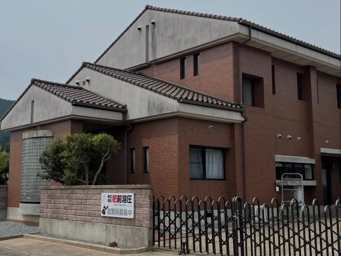 株式会社　肥前溶圧写真１