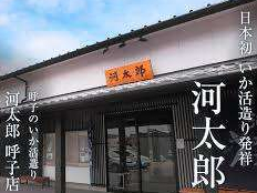 有限会社河太郎写真１
