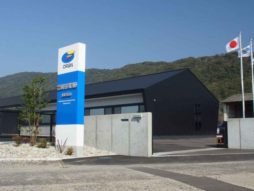株式会社岡田電機鹿島支店写真１