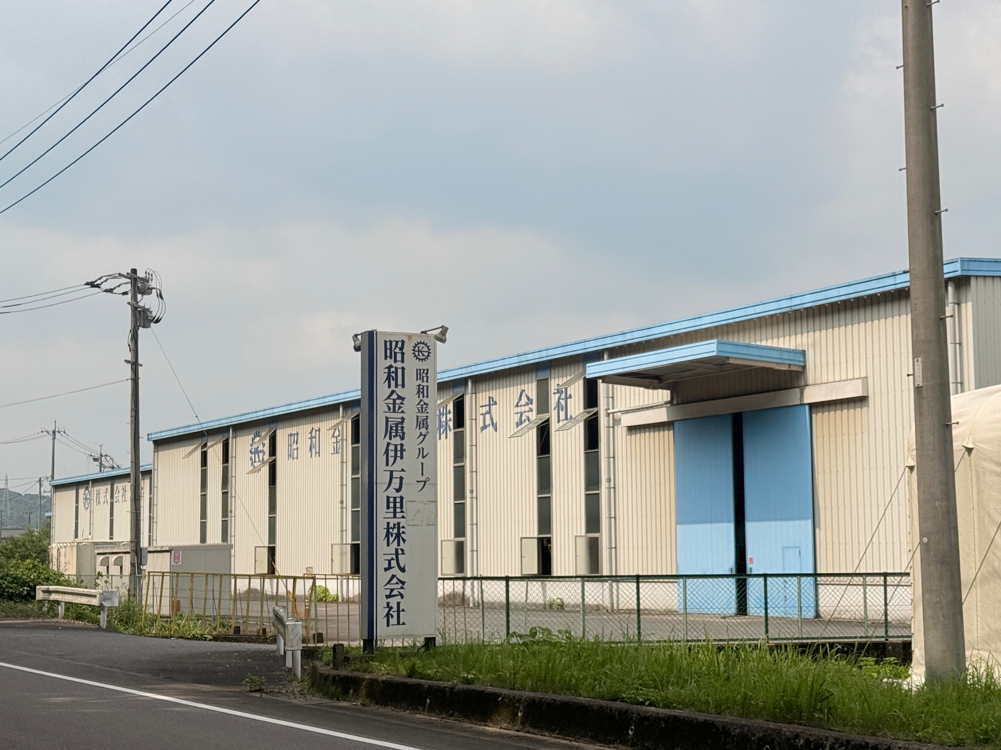 昭和金属工業株式会社写真１