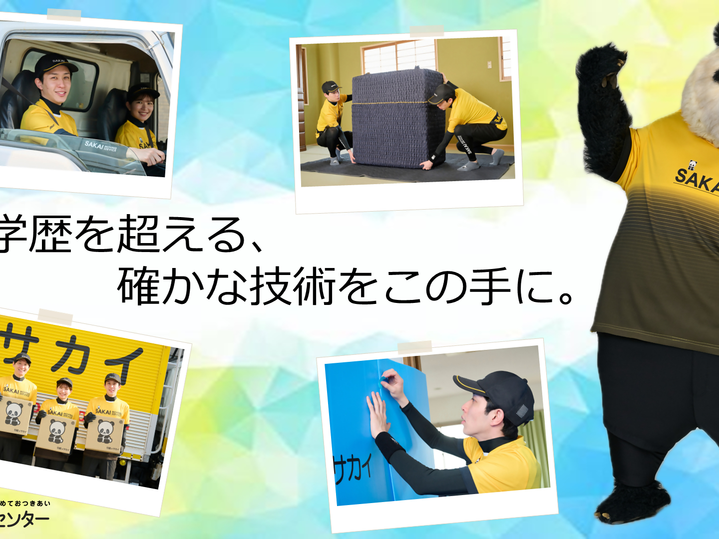 株式会社　サカイ引越センター写真１