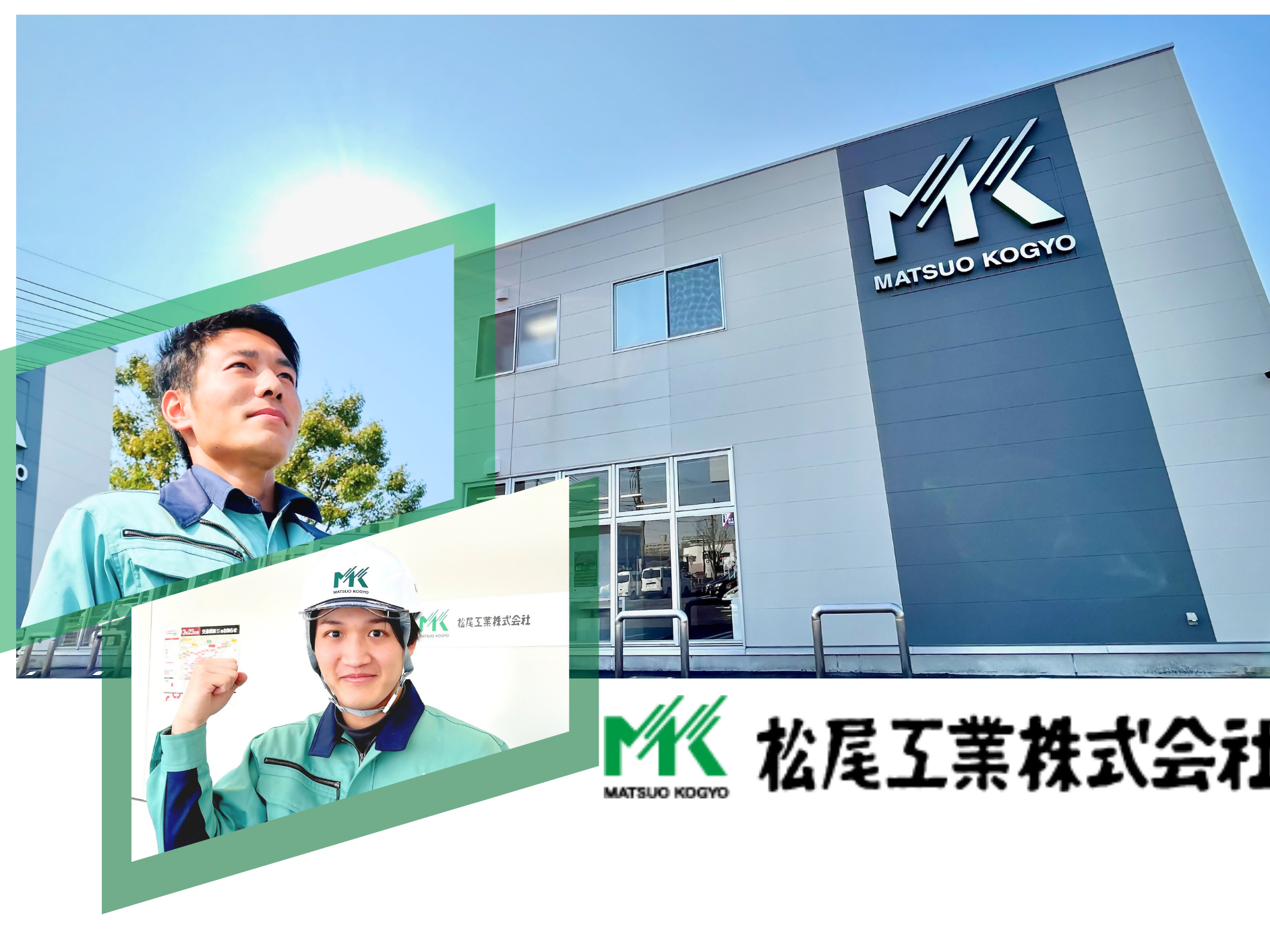 松尾工業株式会社写真１
