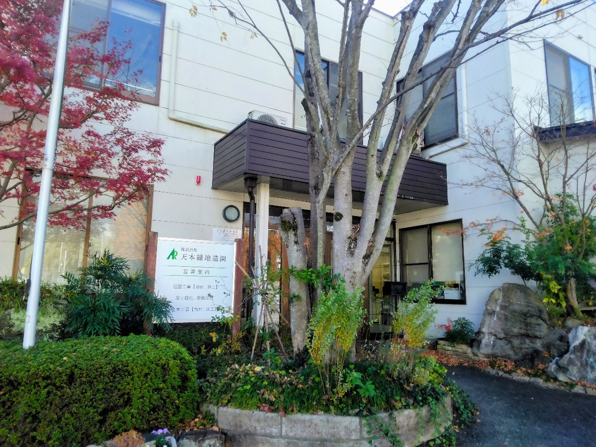 株式会社天本緑地造園写真１