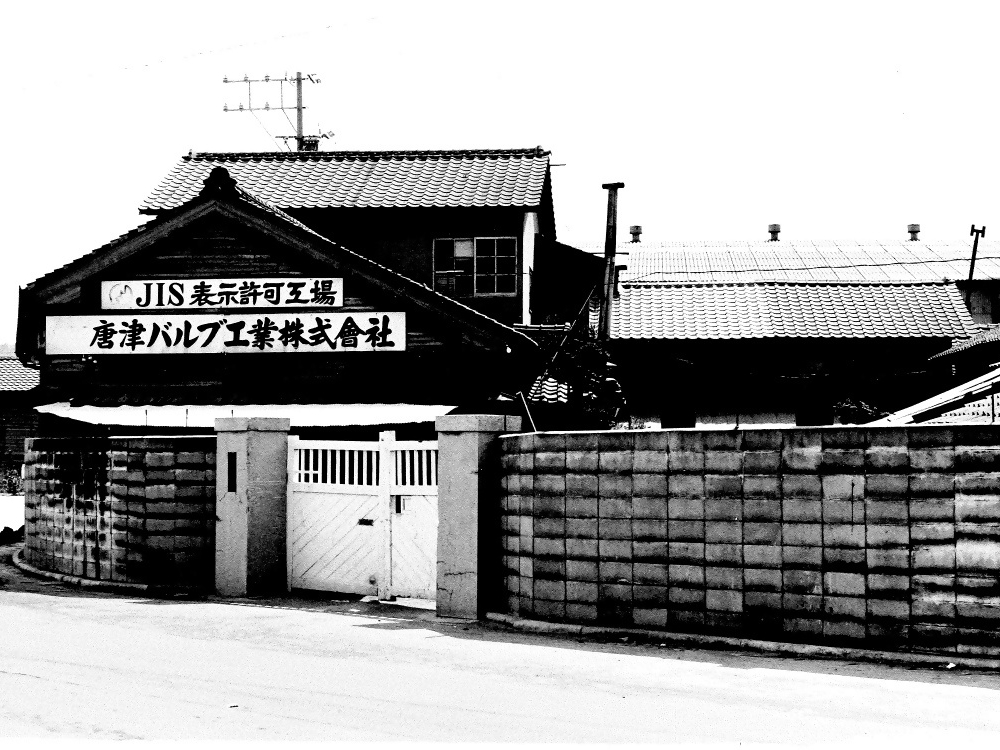 唐津バルブ工業株式会社写真２