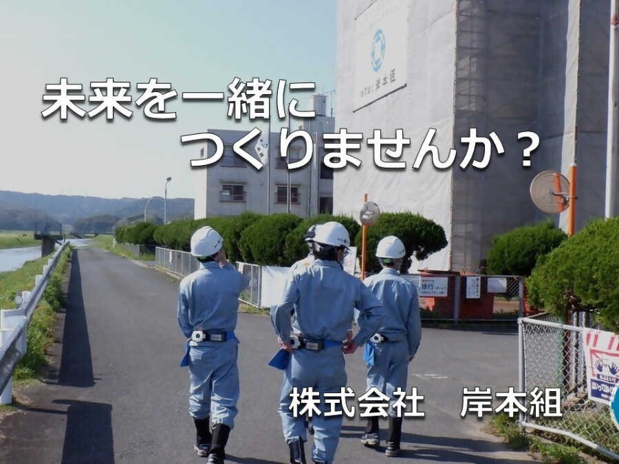 株式会社岸本組写真３