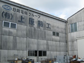 有限会社　上原機工写真４