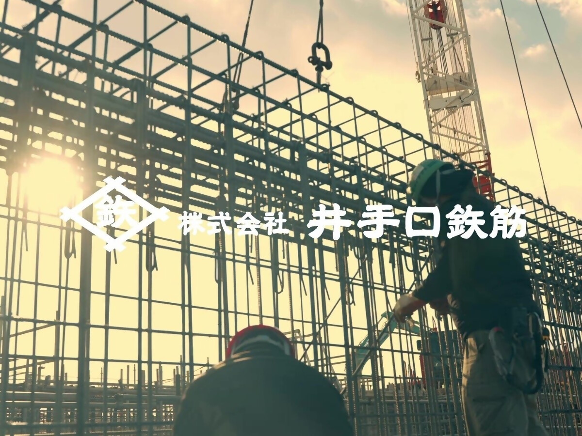 株式会社　井手口鉃筋写真４