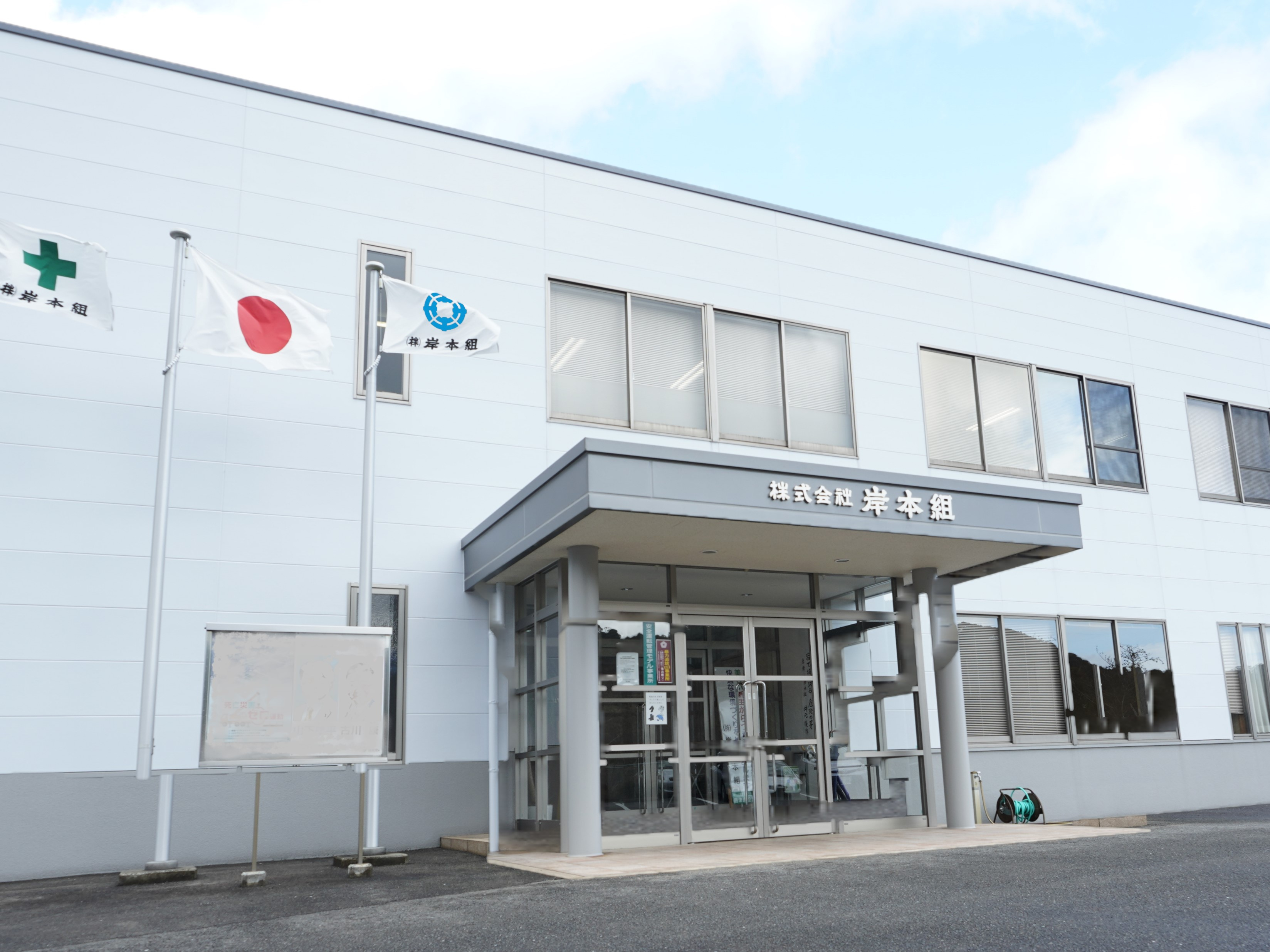 株式会社岸本組写真４